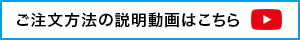 ご注文方法の説明動画はこちら