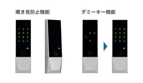 覗き見防止機能／ダミーキー機能