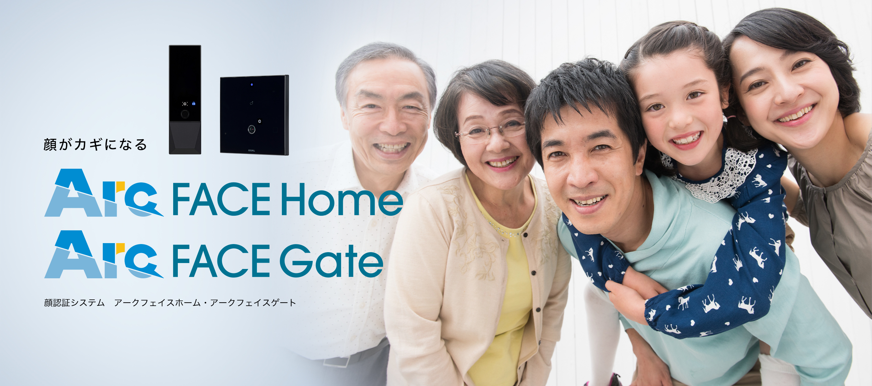 顔がカギになる Arc FACE Home、Arc FACE Gate 顔認証システム　アークフェイスホーム・アークフェイスゲート