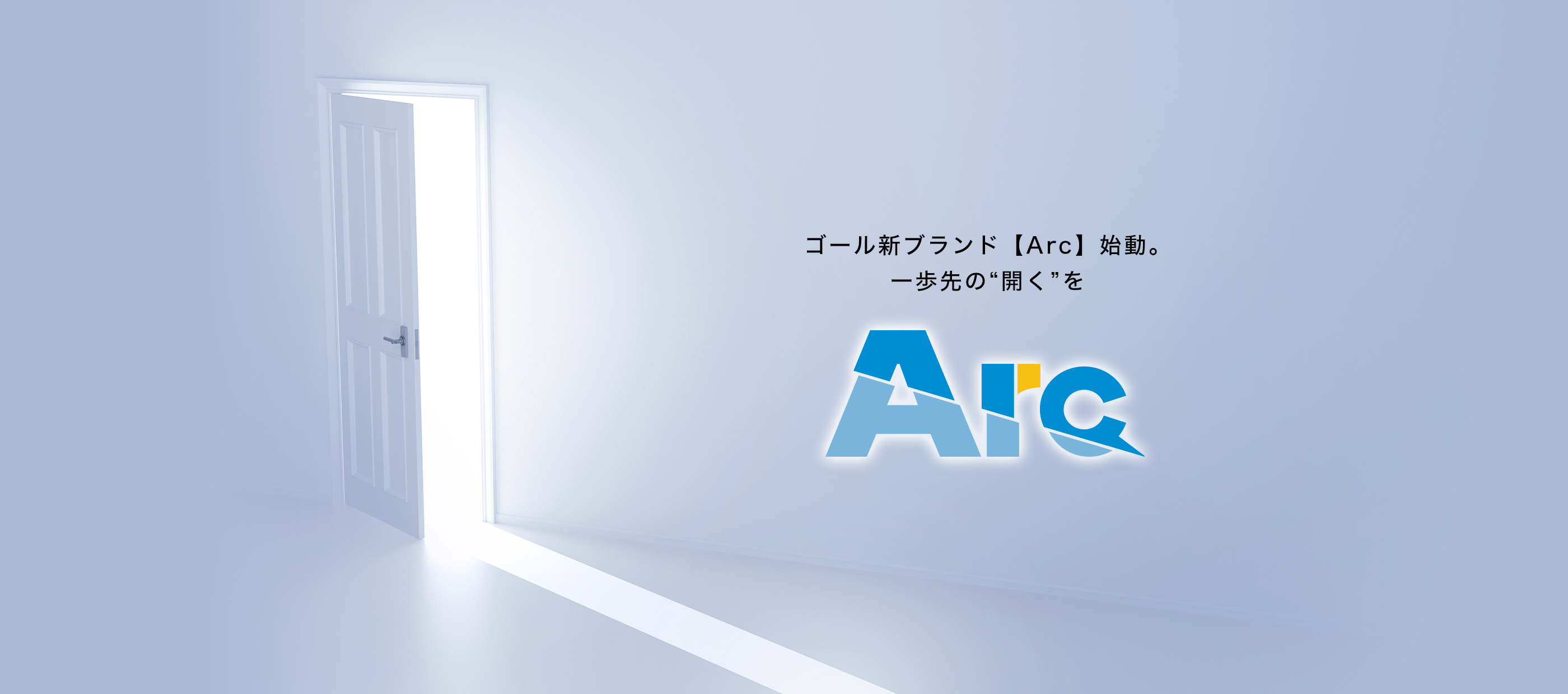 ゴール新ブランド【Arc】始動。一歩先の“開く”をArc