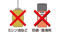 ミシン油など✗/防錆・潤滑剤✗